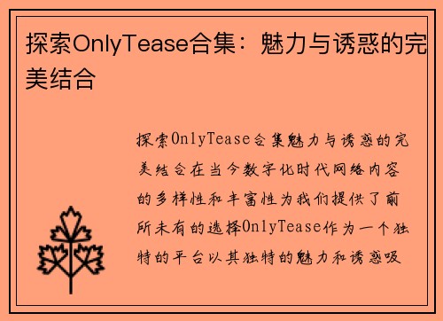 探索OnlyTease合集：魅力与诱惑的完美结合