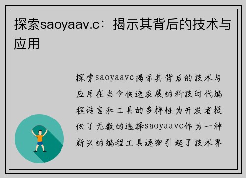 探索saoyaav.c：揭示其背后的技术与应用