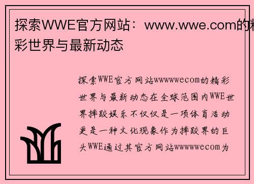 探索WWE官方网站：www.wwe.com的精彩世界与最新动态