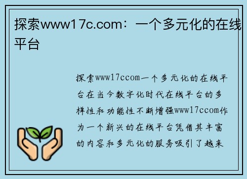 探索www17c.com：一个多元化的在线平台