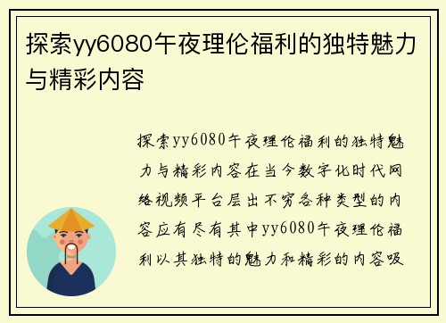 探索yy6080午夜理伦福利的独特魅力与精彩内容