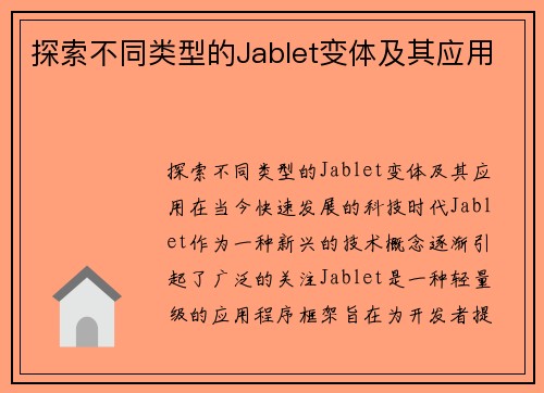 探索不同类型的Jablet变体及其应用