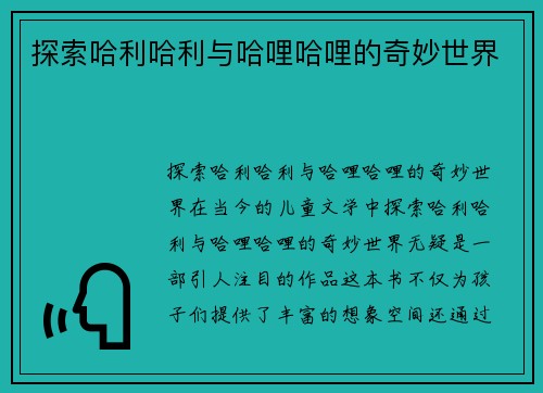 探索哈利哈利与哈哩哈哩的奇妙世界