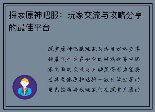 探索原神吧服：玩家交流与攻略分享的最佳平台