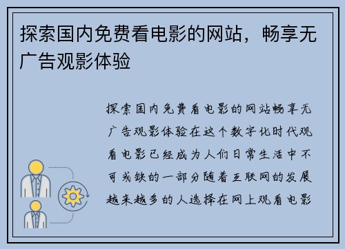 探索国内免费看电影的网站，畅享无广告观影体验