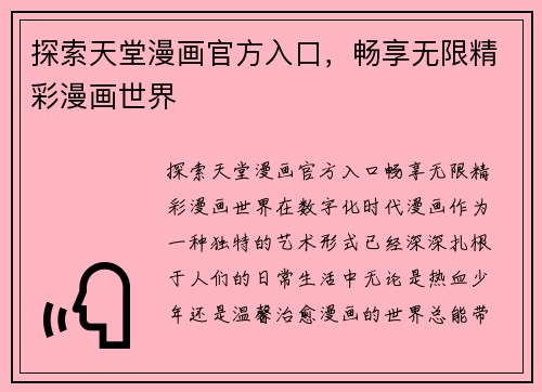 探索天堂漫画官方入口，畅享无限精彩漫画世界