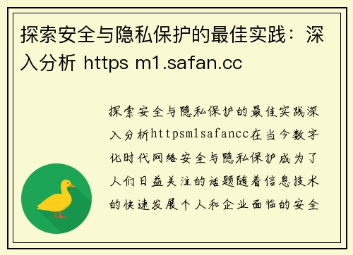 探索安全与隐私保护的最佳实践：深入分析 https m1.safan.cc