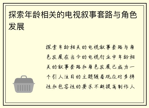 探索年龄相关的电视叙事套路与角色发展