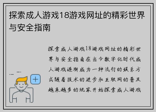 探索成人游戏18游戏网址的精彩世界与安全指南