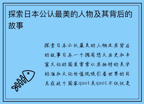 探索日本公认最美的人物及其背后的故事