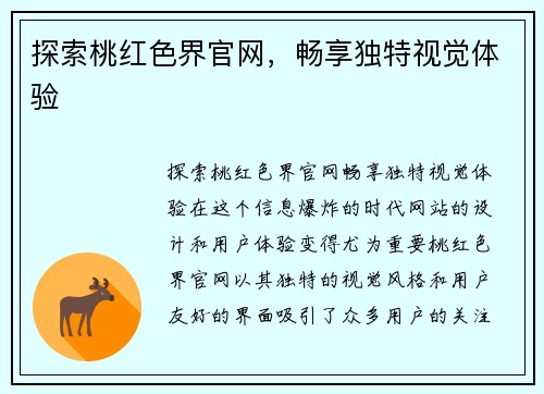 探索桃红色界官网，畅享独特视觉体验