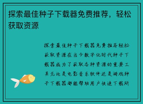 探索最佳种子下载器免费推荐，轻松获取资源