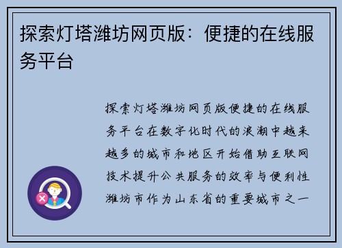 探索灯塔潍坊网页版：便捷的在线服务平台