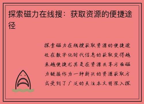 探索磁力在线搜：获取资源的便捷途径