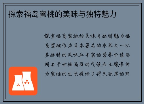 探索福岛蜜桃的美味与独特魅力