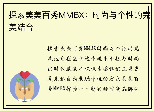 探索美美百秀MMBX：时尚与个性的完美结合