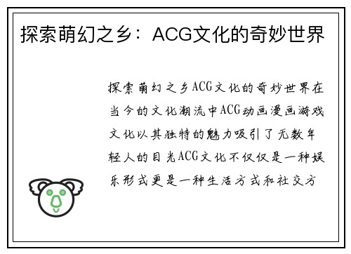 探索萌幻之乡：ACG文化的奇妙世界