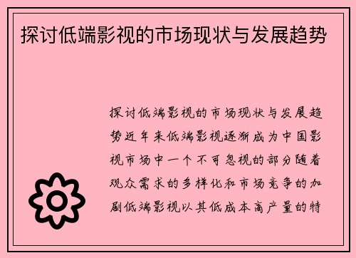 探讨低端影视的市场现状与发展趋势