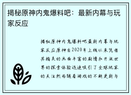 揭秘原神内鬼爆料吧：最新内幕与玩家反应