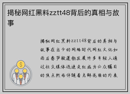 揭秘网红黑料zztt48背后的真相与故事