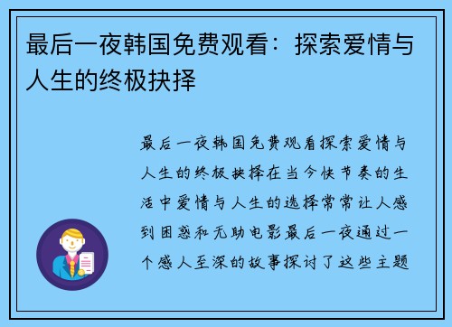 最后一夜韩国免费观看：探索爱情与人生的终极抉择